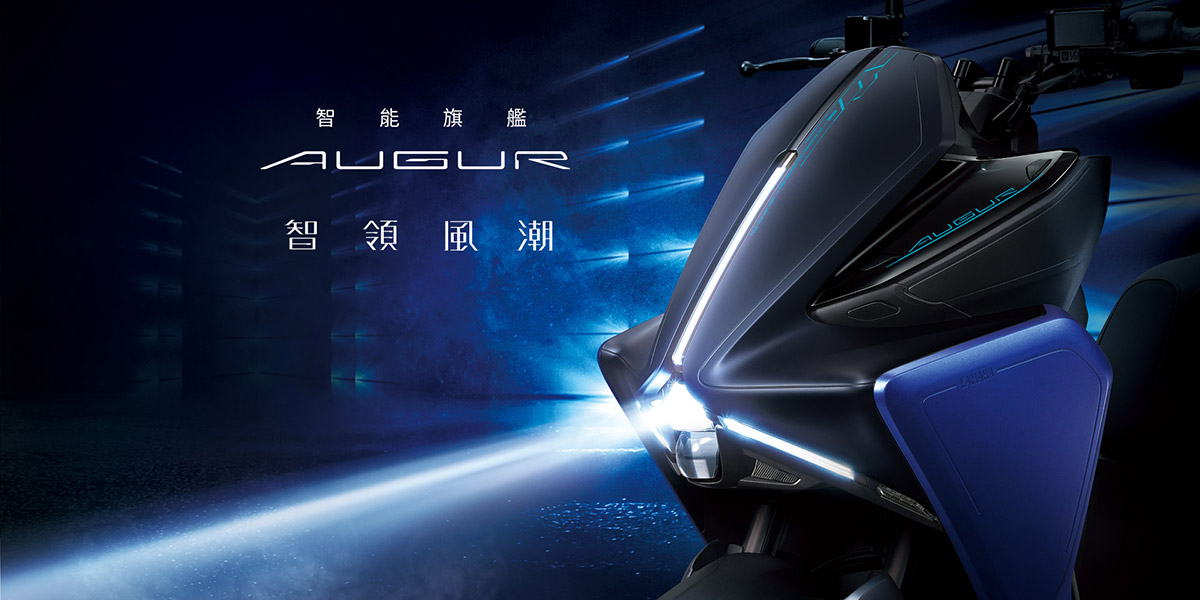 智領風潮：智能旗艦「AUGUR」動感新色上市